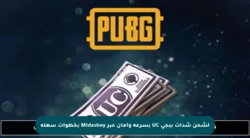 لشحن شدات ببجي UC بسرعة وأمان عبر Midasbuy بخطوات سهلة